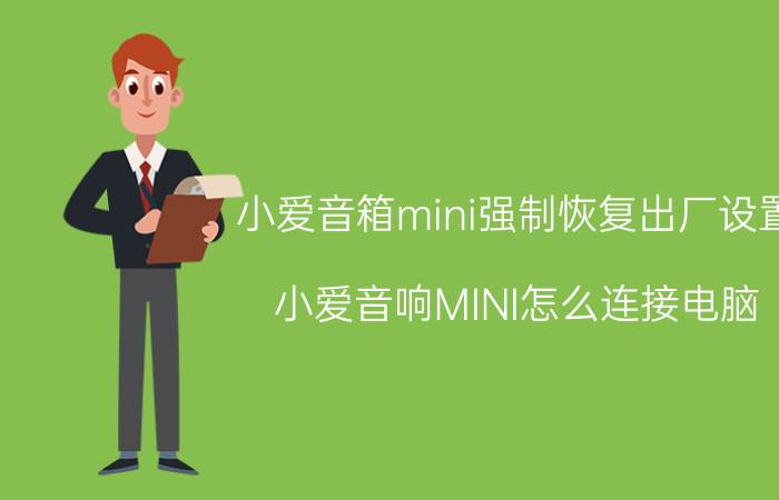 小爱音箱mini强制恢复出厂设置 小爱音响MINI怎么连接电脑？